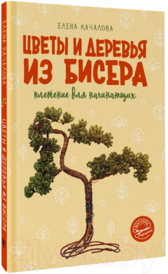 Книга АСТ Цветы и деревья из бисера. Плетение для начинающих (Качалова Е.О.)