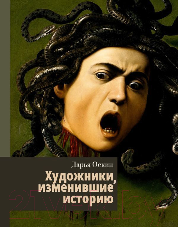Нехудожественная книга АСТ Художники, изменившие историю (Оскин Д.)