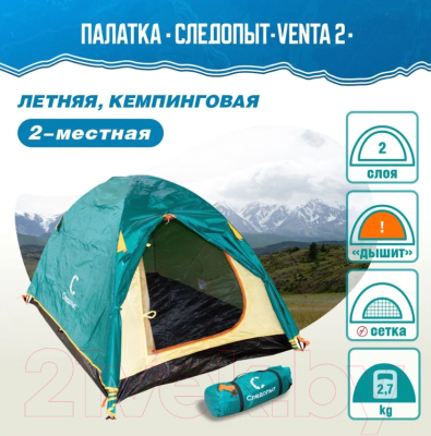 Палатка Следопыт Venta 2 / PF-TSS-03