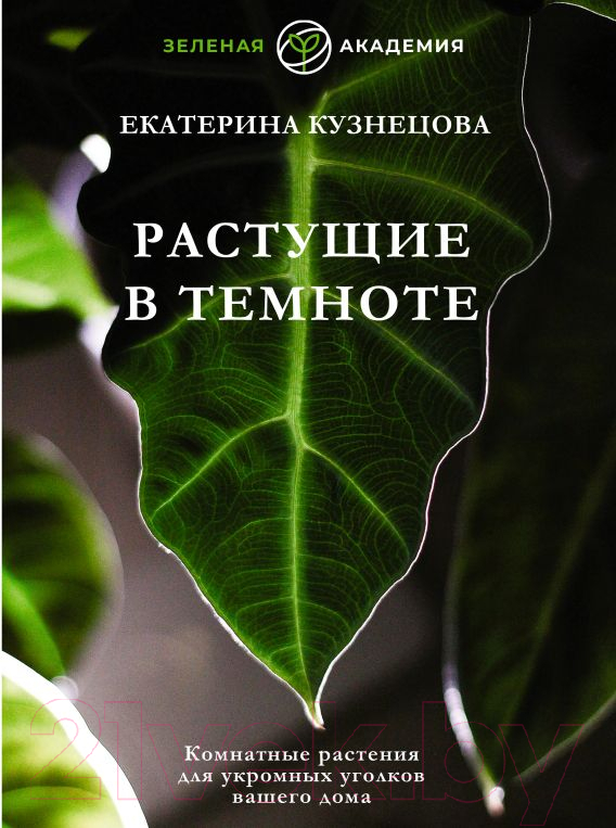 Нехудожественная книга АСТ Растущие в темноте. Комнатные растения (Кузнецова Е.А.)