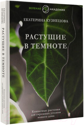 Книга АСТ Растущие в темноте. Комнатные растения (Кузнецова Е.А.)