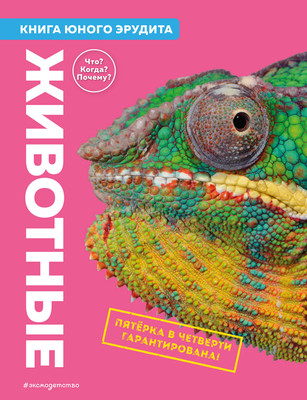 Энциклопедия Эксмо Животные. Книга юного эрудита, твердая обложка (де ла Бедуайер Камилла) -