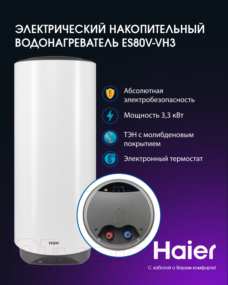 Накопительный водонагреватель Haier ES80V-VH3 / GA0G7LE00RU