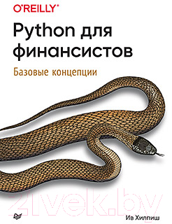 Книга Питер Python для финансистов (Хилпиш И.)
