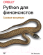 Книга Питер Python для финансистов (Хилпиш И.) - 