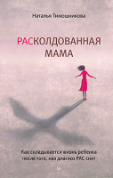 Книга Питер РАСколдованная мама. Как складывается жизнь ребенка (Тимошникова Н.Н.) - 