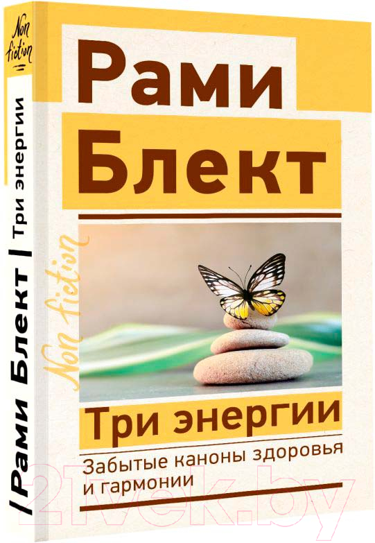 Нехудожественная книга АСТ Три энергии. Забытые каконы здоровья и гармонии (Блект Р.)
