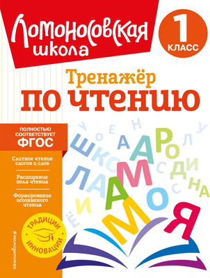 Учебное пособие Эксмо Тренажер по чтению. 1 класс, мягкая обложка (Корпусова Юлия) -