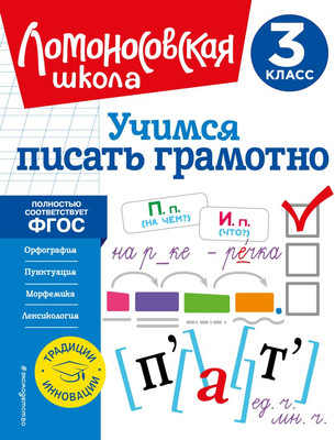 

Развивающая книга, Учимся писать грамотно. 3 класс, мягкая обложка