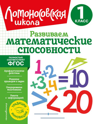 Учебное пособие Эксмо Развиваем математические способности. 1 класс, мягкая обложка (Селькина Лариса, Худякова Марина) -