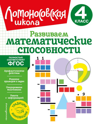 

Учебное пособие, Развиваем математические способности. 4 класс, мягкая обложка