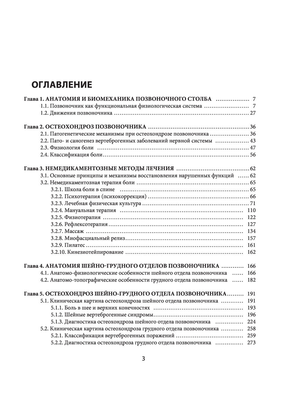 Нехудожественная книга Эксмо Остеохондроз позвоночника (Епифанов Виталий, Петрова Мария) — фото 3