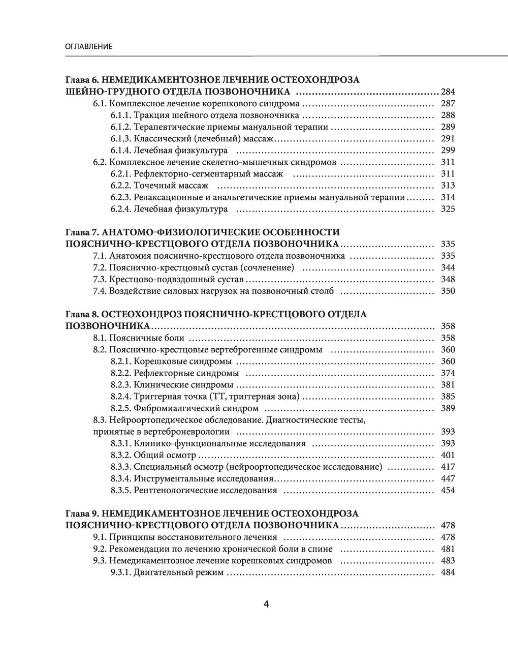 Нехудожественная книга Эксмо Остеохондроз позвоночника (Епифанов Виталий, Петрова Мария) — фото 4