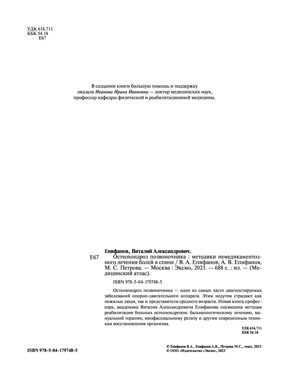 Нехудожественная книга Эксмо Остеохондроз позвоночника (Епифанов Виталий, Петрова Мария) — фото 2