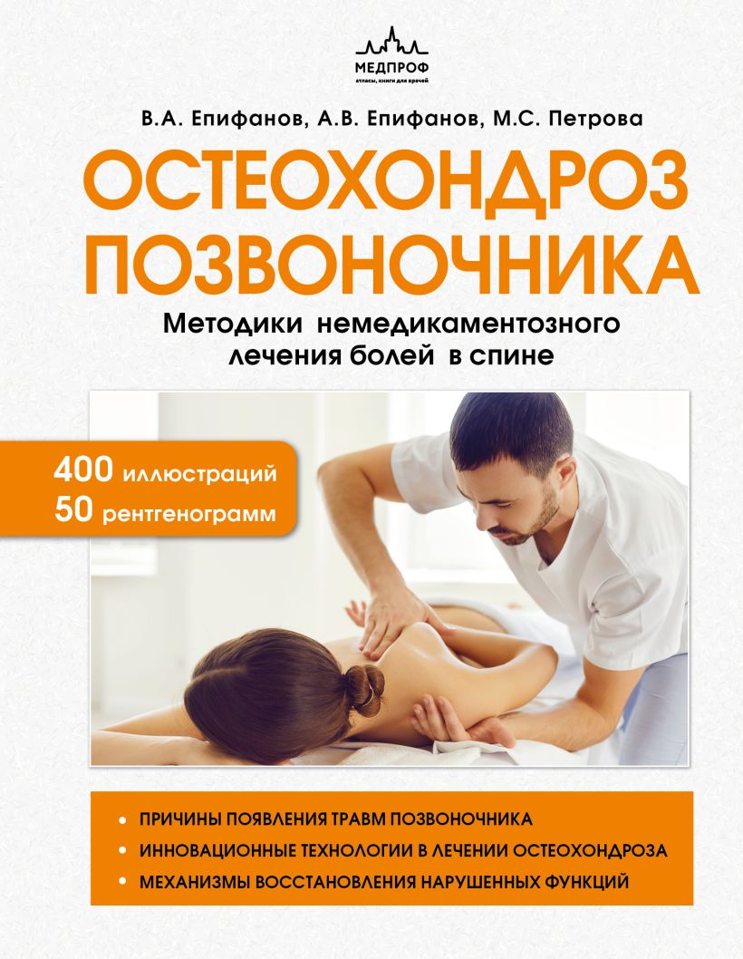 Нехудожественная книга Эксмо Остеохондроз позвоночника (Епифанов Виталий, Петрова Мария)
