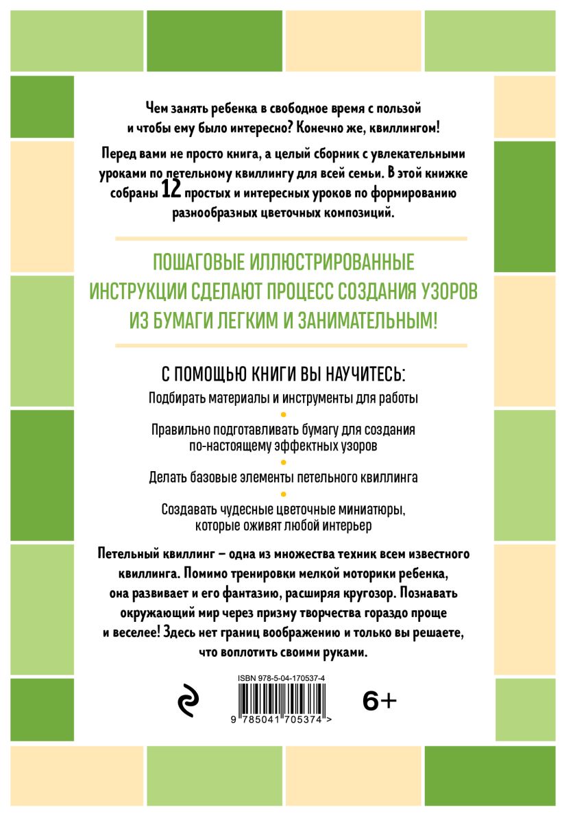 Нехудожественная книга Эксмо Я занимаюсь квиллингом. Цветочные композиции своими руками (Зайцева Анна) — фото 2