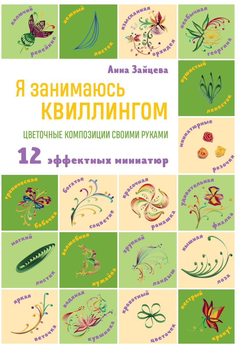 Нехудожественная книга Эксмо Я занимаюсь квиллингом. Цветочные композиции своими руками (Зайцева Анна)