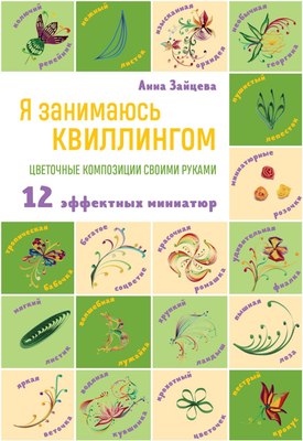 

Книга, Я занимаюсь квиллингом. Цветочные композиции своими руками