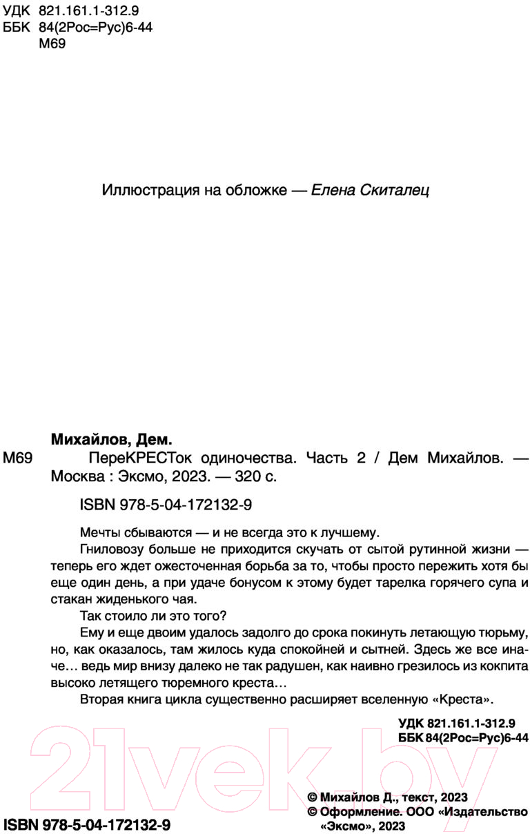 Художественная книга Эксмо ПереКРЕСТок одиночества. Часть 2 (Михайлов Д.) — фото 3
