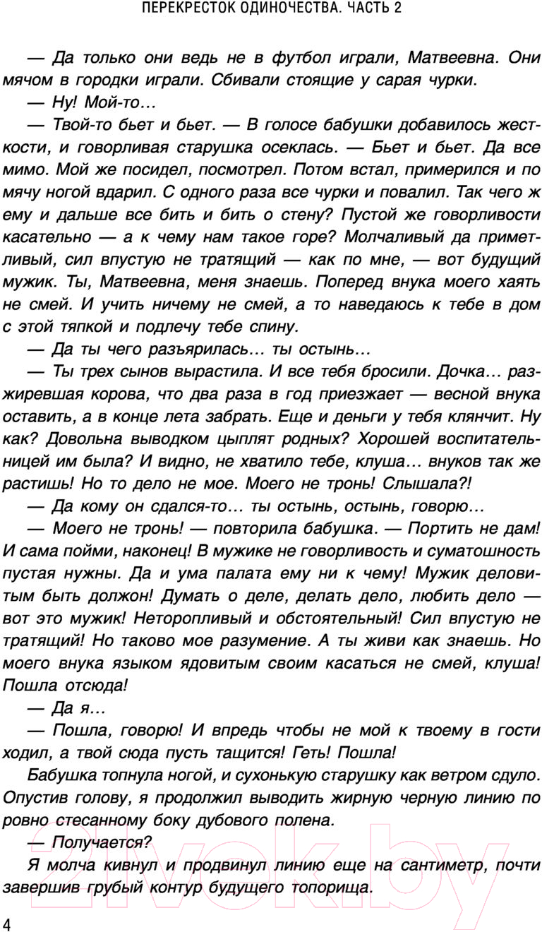 Художественная книга Эксмо ПереКРЕСТок одиночества. Часть 2 (Михайлов Д.) — фото 5