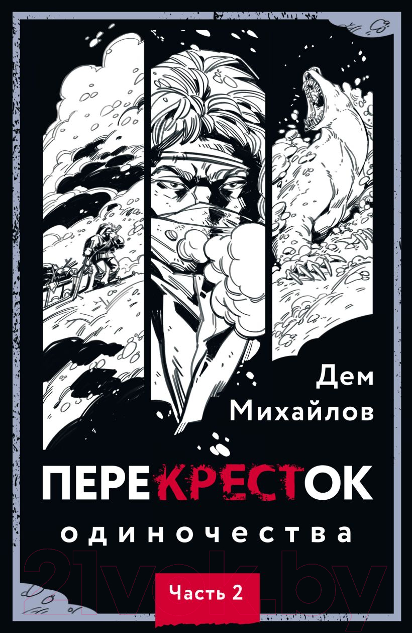 Художественная книга Эксмо ПереКРЕСТок одиночества. Часть 2 (Михайлов Д.) — фото 1