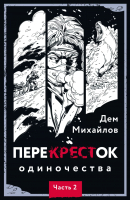 Книга Эксмо ПереКРЕСТок одиночества. Часть 2 (Михайлов Д.) - 