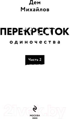 Книга Эксмо ПереКРЕСТок одиночества. Часть 2 (Михайлов Д.)