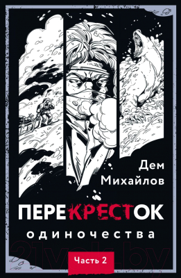 Книга Эксмо ПереКРЕСТок одиночества. Часть 2 (Михайлов Д.)