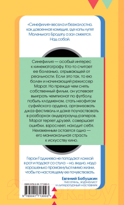 Книга Эксмо Синефилия (Гаджиев Т.Я.)