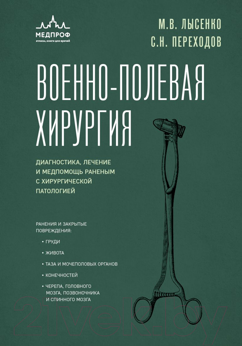 Книга Эксмо Военно-полевая хирургия