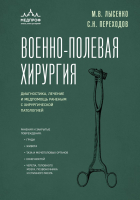 Книга Эксмо Военно-полевая хирургия (Переходов С.Н., Лысенко М.В.) - 