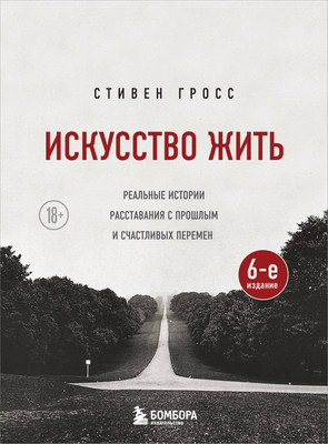 Книга Бомбора Искусство жить, мягкая обложка (Гросс Стивен) -
