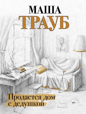 Книга Эксмо Продается дом с дедушкой (Трауб Маша) -