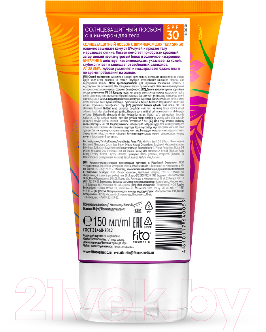 Лосьон солнцезащитный Fito Косметик Bio Cosmetolog Professional С шиммером SPF30 (150мл) — фото 2
