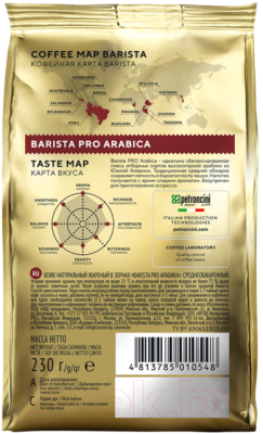 Кофе в зернах Barista Pro Arabica (230г)