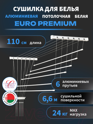 Сушилка для белья Comfort Alumin Group Euro Premium Потолочная 6 прутьев 110см (алюминий/белый)