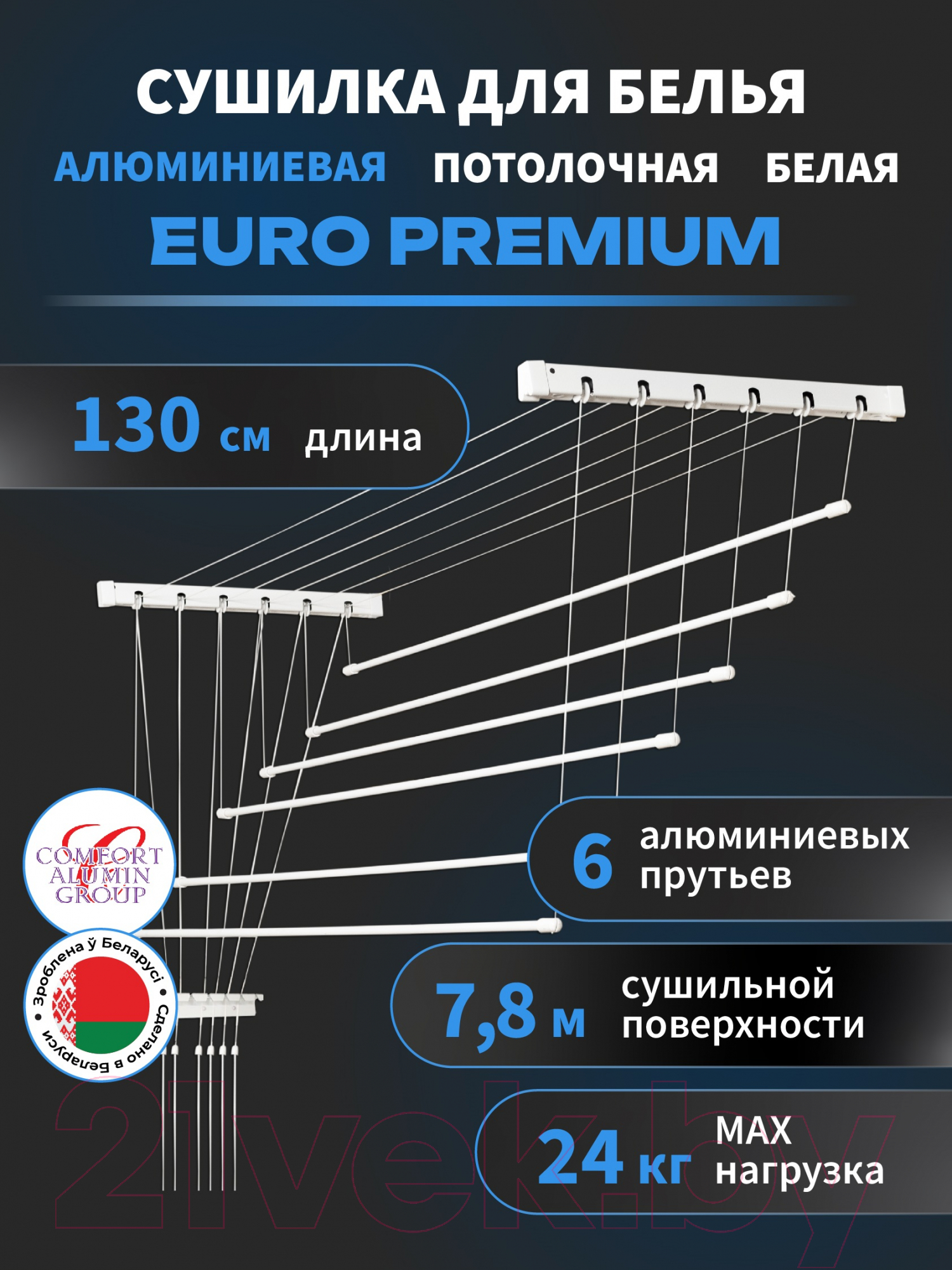 Сушилка для белья Comfort Alumin Group Euro Premium Потолочная 6 прутьев 130см (алюминий/белый) — фото 2