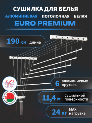 Сушилка для белья Comfort Alumin Group Euro Premium Потолочная 6 прутьев 190см (алюминий/белый)