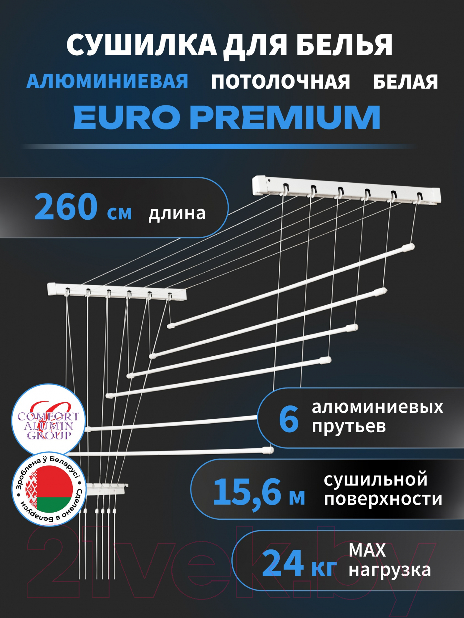 Сушилка для белья Comfort Alumin Group Euro Premium Потолочная 6 прутьев 260см (алюминий/белый) — фото 2