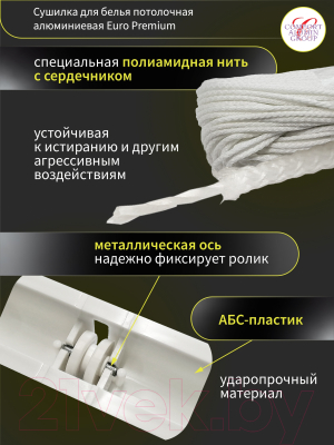 Сушилка для белья Comfort Alumin Group Euro Premium Потолочная 7 прутьев 260см (алюминий/белый)