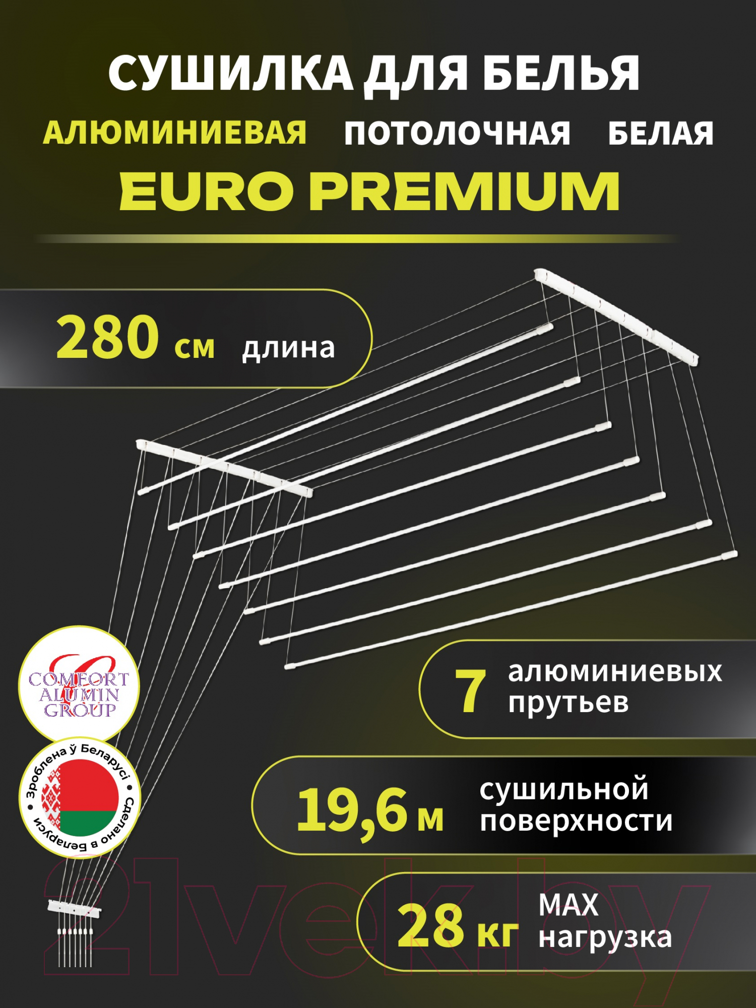 Сушилка для белья Comfort Alumin Group Euro Premium Потолочная 7 прутьев 280см (алюминий/белый) — фото 2