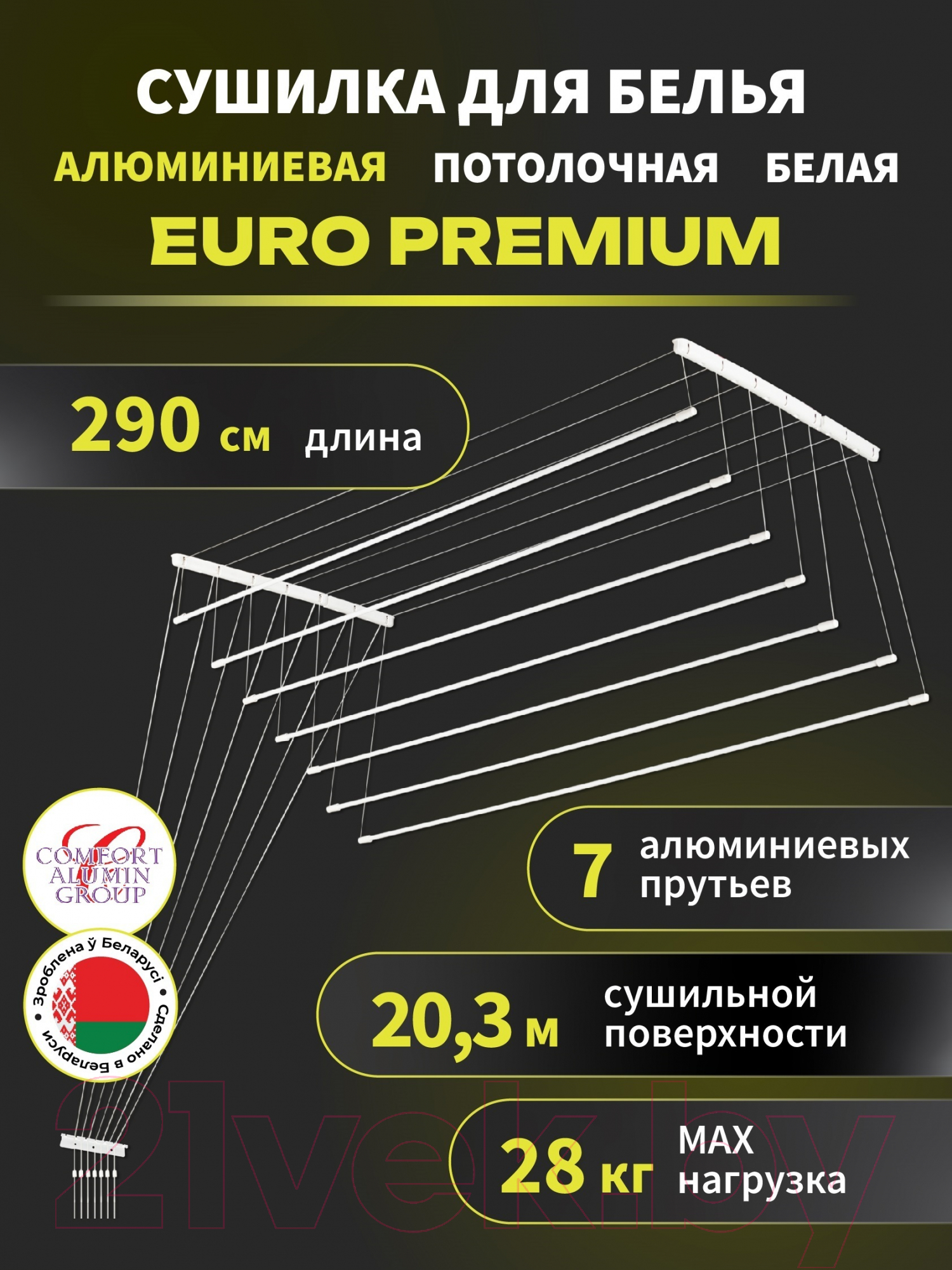 Сушилка для белья Comfort Alumin Group Euro Premium Потолочная 7 прутьев 290см (алюминий/белый) — фото 2