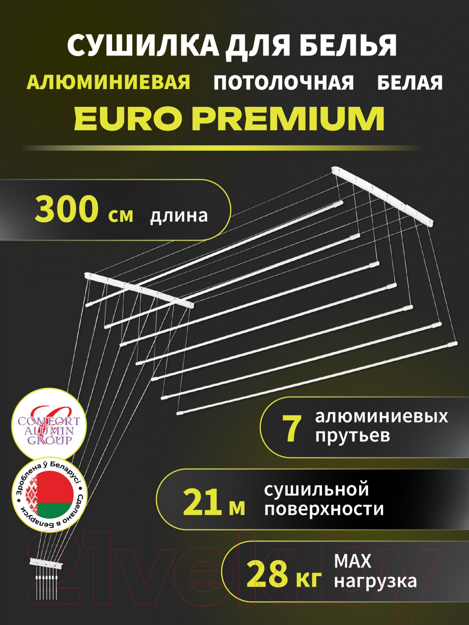 Сушилка для белья Comfort Alumin Group Euro Premium Потолочная 7 прутьев 300см (алюминий/белый) — фото 2