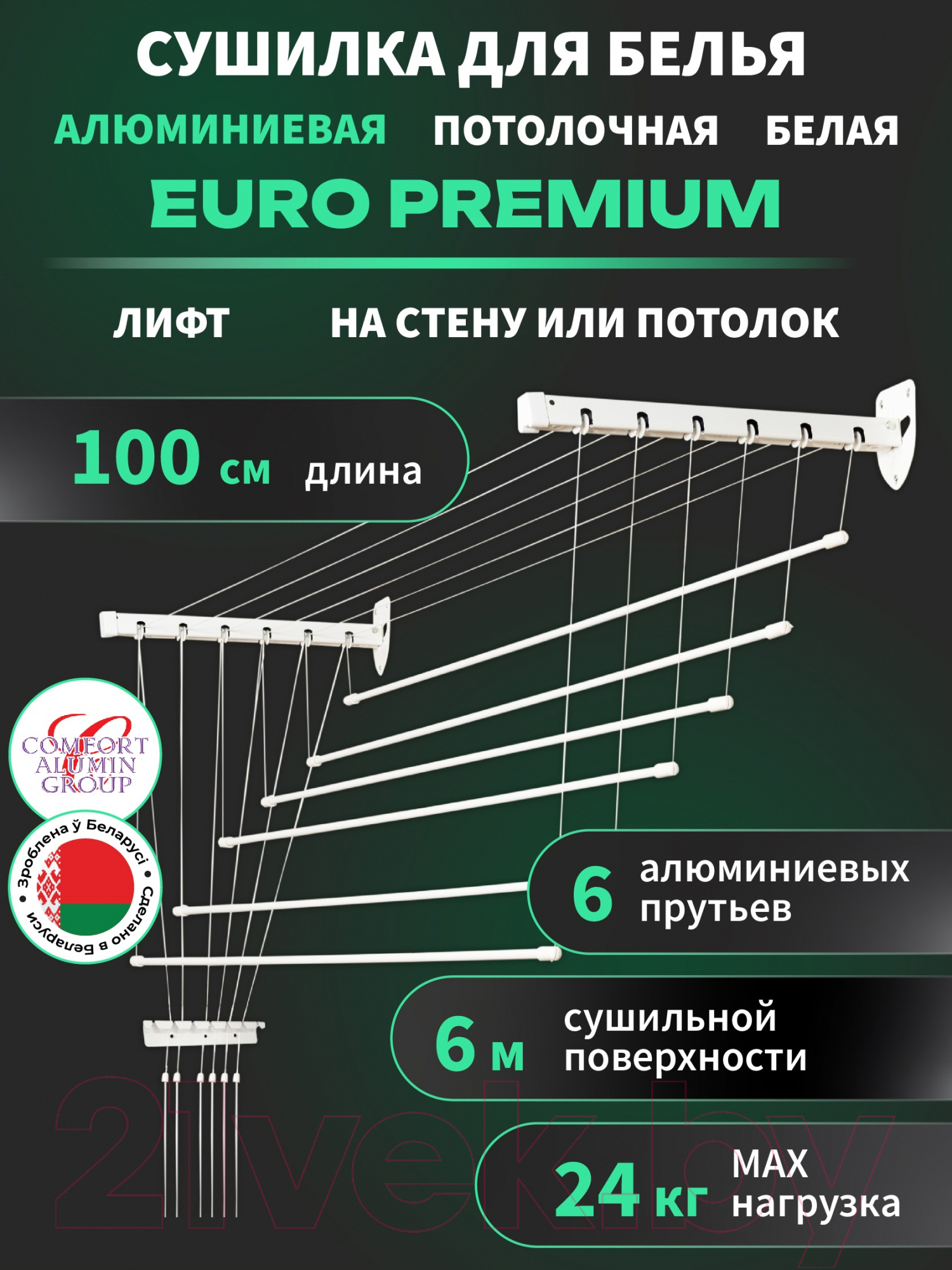 Сушилка для белья Comfort Alumin Group Euro Premium Потолочная 6 прутьев 100см Лифт (алюминий/белый) — фото 2