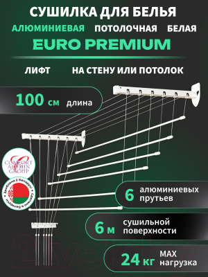 Сушилка для белья Comfort Alumin Group Euro Premium Потолочная 6 прутьев 100см Лифт (алюминий/белый)