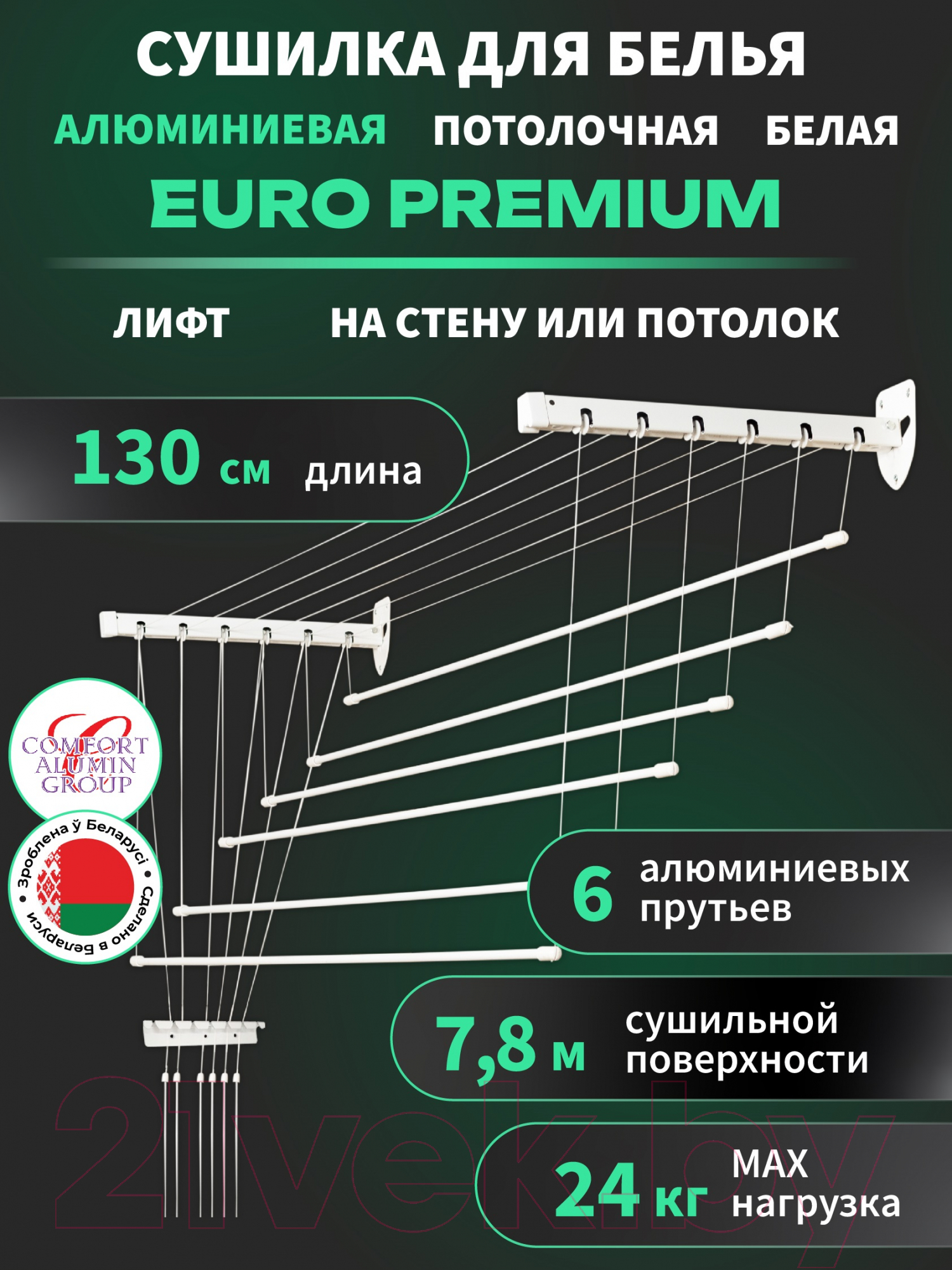 Сушилка для белья Comfort Alumin Group Euro Premium Потолочная 6 прутьев 130см Лифт (алюминий/белый) — фото 2