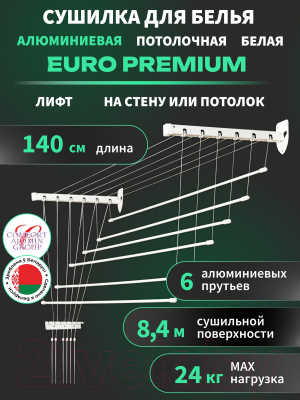 Сушилка для белья Comfort Alumin Group Euro Premium Потолочная 6 прутьев 140см Лифт (алюминий/белый)