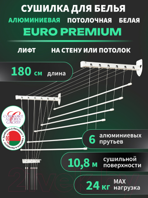 Сушилка для белья Comfort Alumin Group Euro Premium Потолочная 6 прутьев 180см Лифт (алюминий/белый)