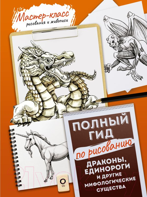 Нехудожественная книга АСТ Драконы, единороги и другие мифологические существа — фото 1