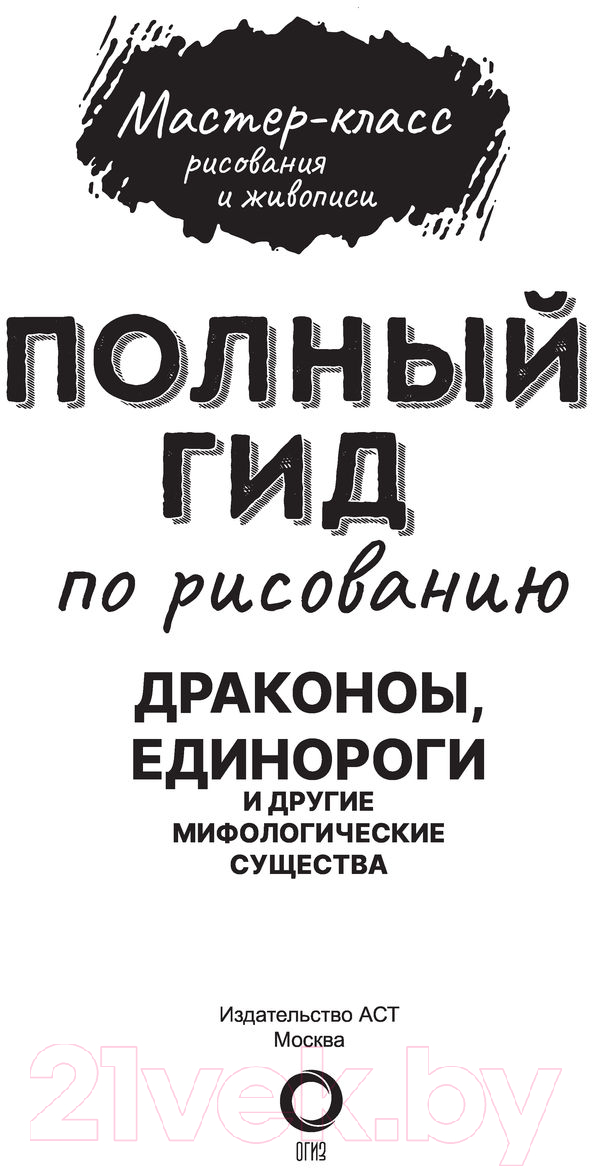 Нехудожественная книга АСТ Драконы, единороги и другие мифологические существа — фото 3